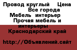 LOFT Провод круглый  › Цена ­ 98 - Все города Мебель, интерьер » Прочая мебель и интерьеры   . Краснодарский край